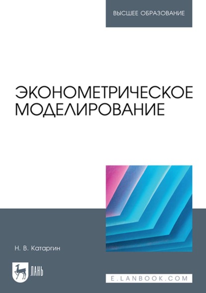 Эконометрическое моделирование. Учебник для вузов - Н. В. Катаргин