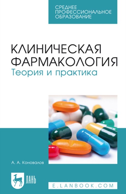 Клиническая фармакология. Теория и практика. Учебник для СПО - А. А. Коновалов