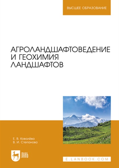 Агроландшафтоведение и геохимия ландшафтов. Учебное пособие для вузов - В. И. Степанова