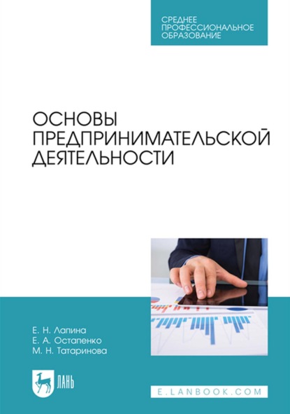 Основы предпринимательской деятельности. Учебник для СПО - Елена Анатольевна Остапенко