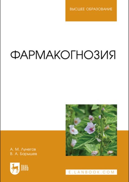 Фармакогнозия. Учебное пособие для вузов - А. М. Лунегов