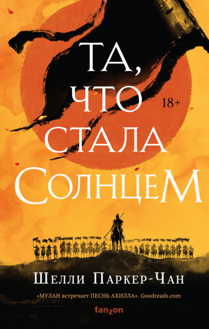 Та, что стала Солнцем — Шелли Паркер-Чан