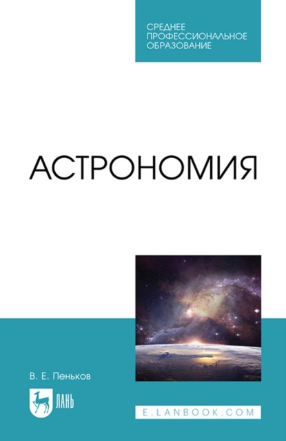 Астрономия. Учебное пособие для СПО - В. Е. Пеньков