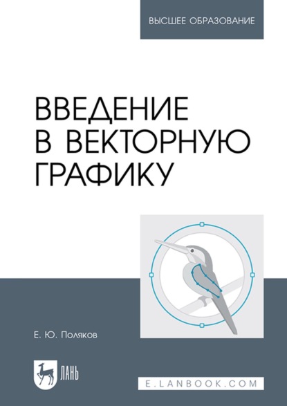 Введение в векторную графику. Учебное пособие для вузов - Е. Ю. Поляков