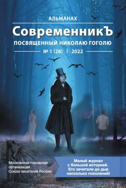 Альманах «СовременникЪ» №1 (28), 2022 (посвященный Николаю Гоголю) - Коллектив авторов