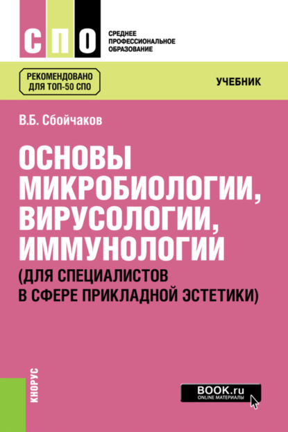 Основы микробиологии, вирусологии, иммунологии (для специалистов в сфере прикладной эстетики). (СПО). Учебник. - Виктор Борисович Сбойчаков