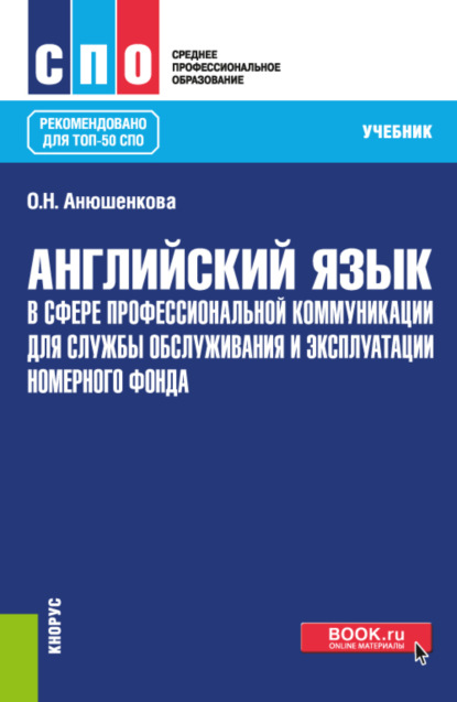 Английский язык в сфере профессиональной коммуникации для службы обслуживания и эксплуатации номерного фонда. (СПО). Учебник. — Ольга Николаевна Анюшенкова