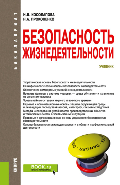 Безопасность жизнедеятельности. (Бакалавриат, Магистратура, Специалитет). Учебник. - Нина Васильевна Косолапова