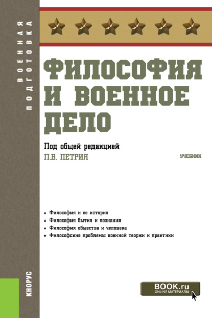 Философия и военное дело. (Бакалавриат, Специалитет). Учебник. — Виталий Викторович Кафтан