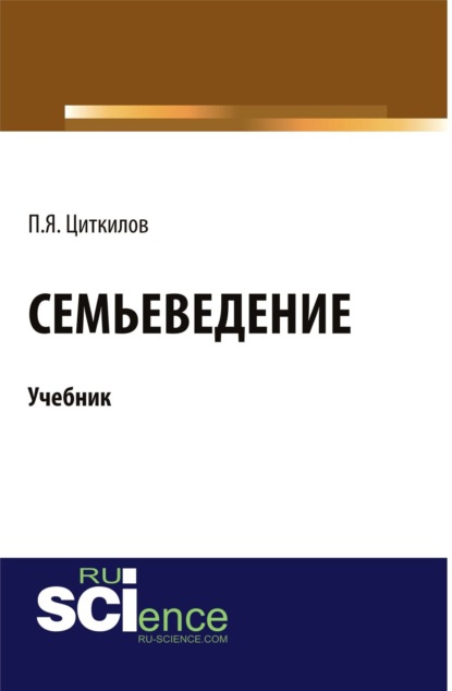 Семьеведение и еПриложение: Тесты. (Бакалавриат). Учебник. - Пётр Яковлевич Циткилов