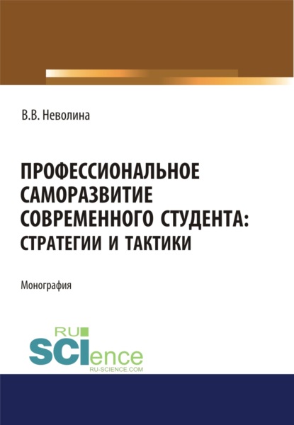 Профессиональное саморазвитие современного студента. Стратегии и тактики. (Аспирантура, Бакалавриат, Магистратура). Монография. — Виктория Васильевна Неволина