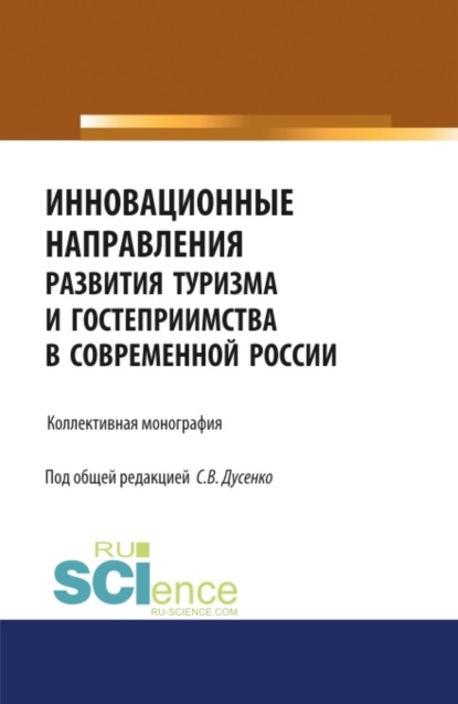 Инновационные направления развития туризма и гостеприимства в современной России. (Аспирантура, Бакалавриат, Магистратура). Монография. - Светлана Викторовна Дусенко