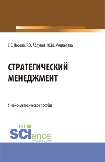 Стратегический менеджмент. (Бакалавриат). Учебно-методическое пособие. - Светлана Сергеевна Носова