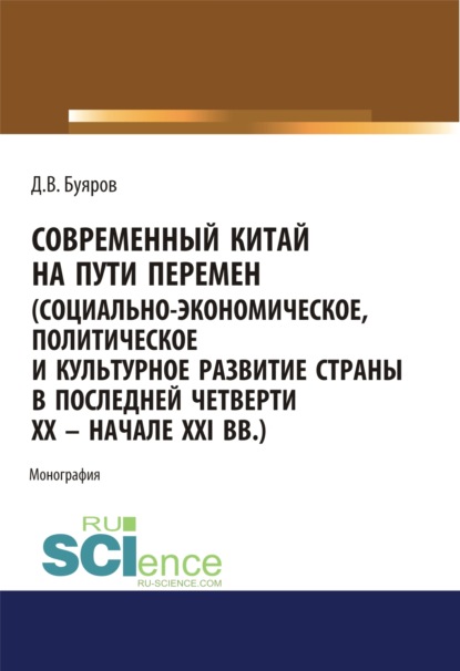 Современный Китай на пути перемен (социально-экономическое, политическое и культурное развитие страны в последней четверти XX – начале XXI вв.). (Аспирантура, Бакалавриат, Магистратура). Монография. - Дмитрий Владимирович Буяров