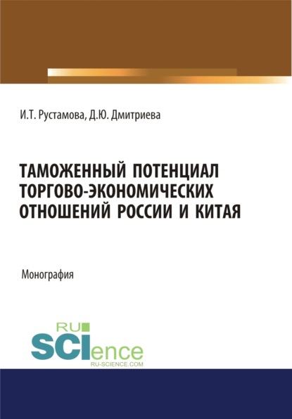 Таможенный потенциал торгово-экономических отношений России и Китая. (Бакалавриат, Специалитет). Монография. - Ирада Талятовна Рустамова