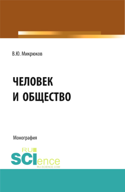 Человек и общество. Учебное пособие - Василий Юрьевич Микрюков