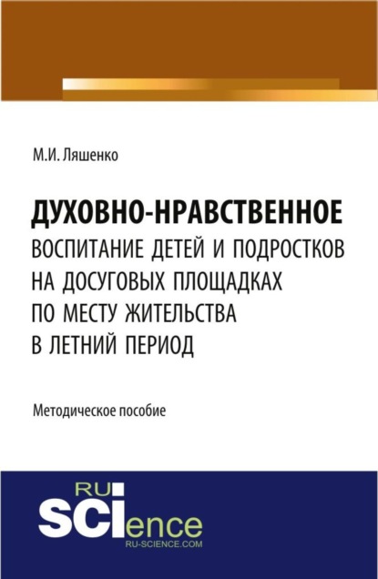 Духовно-нравственное воспитание детей и подростков на досуговых площадках по месту жительства в летний период: методические материалы. (Бакалавриат). Методическое пособие. - Мария Игоревна Ляшенко