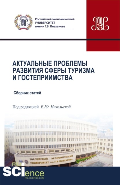 Актуальные проблемы развития сферы туризма и гостеприимства. (Бакалавриат, Магистратура). Сборник статей. - Елена Юрьевна Никольская