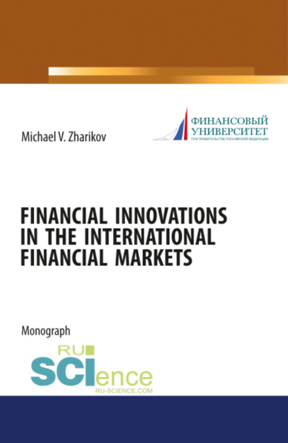 Financial Innovations in the International financial markets. (Монография) - Михаил Вячеславович Жариков