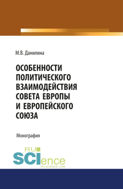 Особенности политического взаимодействия Совета Европы и Европейского союза. (Монография) - Марина Викторовна Данилина