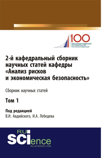 2-й кафедральный сборник научных статей кафедры Анализ рисков и экономическая безопасность . Том 1. (Бакалавриат, Магистратура, Специалитет). Сборник статей. — Владимир Иванович Авдийский