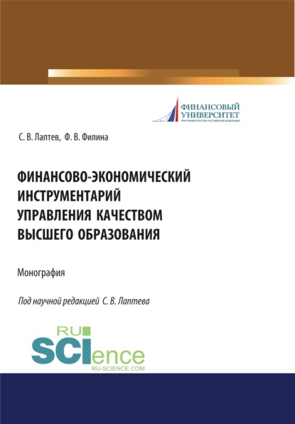 Финансово-экономический инструментарий управления качеством высшего образования. (Бакалавриат, Магистратура). Монография. - Фаина Валентиновна Филина