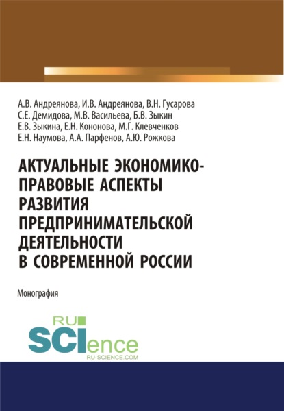 Актуальные экономико-правовые аспекты развития предпринимательской деятельности в современной России. (Аспирантура). (Бакалавриат). (Магистратура). Монография - Анна Юрьевна Рожкова