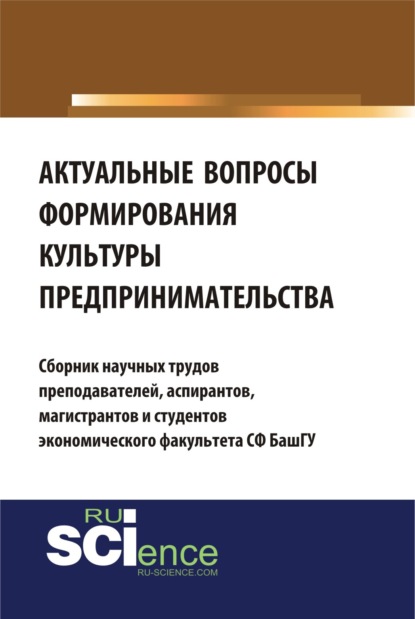 Актуальные вопросы формирования культуры предпринимательства. (Бакалавриат). Сборник материалов - Аэлита Радиковна Ягудина