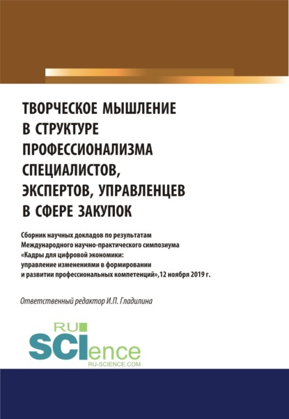 Творческое мышление в структуре профессионализма специалиста, эксперта, управленца в сфере закупок. Аспирантура. Бакалавриат. Магистратура. Сборник статей - Ирина Петровна Гладилина