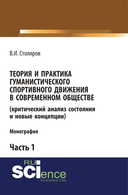 Теория и практика гуманистического спортивного движения в современном обществе (критический анализ состояния и новые концепции). Часть 1. (Бакалавриат). Монография. — Владислав Иванович Столяров