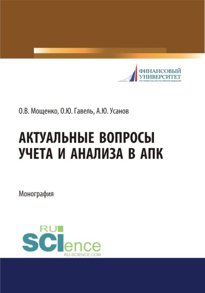 Актуальные вопросы учета и анализа в АПК. (Бакалавриат). Монография. - Александр Юрьевич Усанов