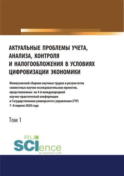 Актуальные проблемы учета, анализа, контроля и налогообложения в условиях цифровизации экономики. Межвузовский сборник научных трудов и результатов совместных научно-исследовательских проектов, представленных на 4-ой международной научно-практической - Татьяна Михайловна Рогуленко