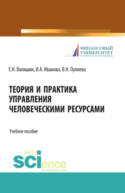 Теория и практика управления человеческими ресурсами. (Аспирантура, Бакалавриат). Учебное пособие. - Ирина Анатольевна Иванова