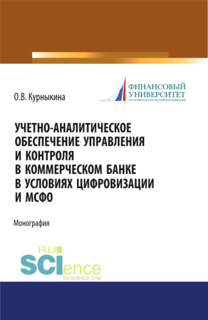 Учетно-аналитическое обеспечение управления и контроля в коммерческом банке в условиях цифровизации и МСФО. (Аспирантура, Бакалавриат, Магистратура). Монография. - Ольга Васильевна Курныкина