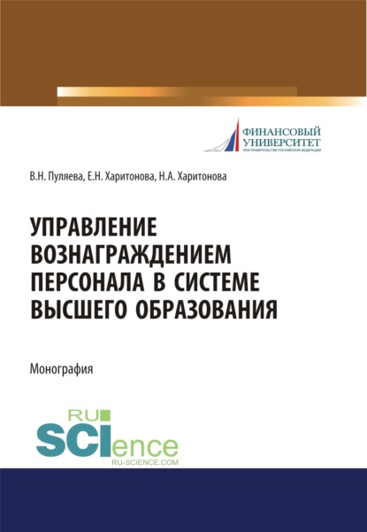 Управление вознаграждением персонала в системе высшего образования. (Аспирантура, Бакалавриат, Магистратура). Монография. - Валентина Николаевна Пуляева