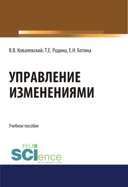 Управление изменениями. (Аспирантура, Бакалавриат, Магистратура). Учебное пособие. - Владимир Викторович Ковалевский