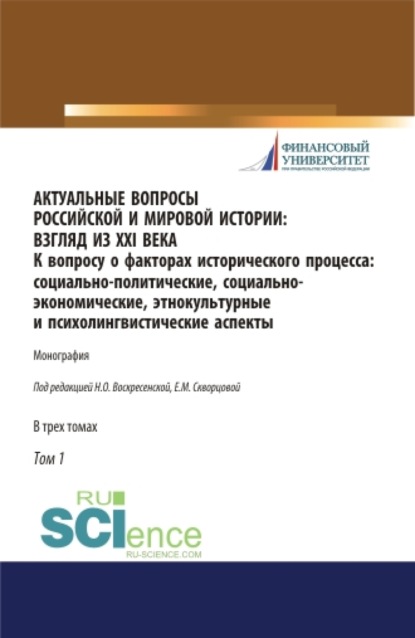 Актуальные вопросы российской и мировой истории: взгляд из XXI века. К вопросу о факторах исторического процесса: социально-политические, социально-экономические, этнокультурные и психолингвистические аспекты. Том 1. (Бакалавриат, Магистратура). Моно - Нина Олеговна Воскресенская