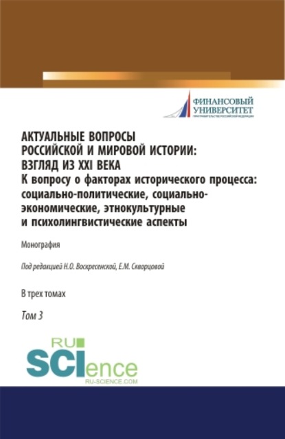 Актуальные вопросы российской и мировой истории: взгляд из XXI века. К вопросу о факторах исторического процесса: социально-политические, социально-экономические, этнокультурные и психолингвистические аспекты. Том 3. (Бакалавриат, Магистратура). Моно - Нина Олеговна Воскресенская