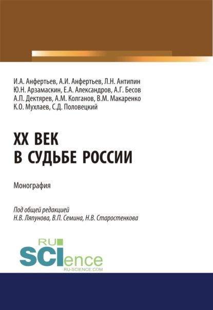 XX век в судьбе России. (Аспирантура, Бакалавриат, Магистратура). Монография. - Юрий Николаевич Арзамаскин