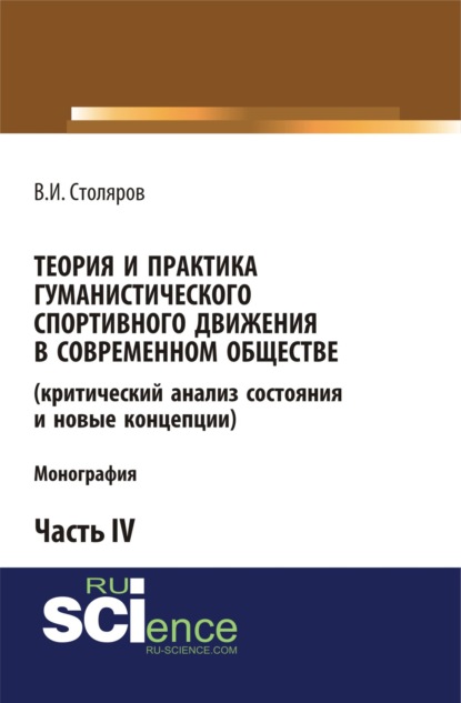 Теория и практика гуманистического спортивного движения в современном обществе (критический анализ состояния и новые концепции). Часть 4. (Бакалавриат). Монография - Владислав Иванович Столяров