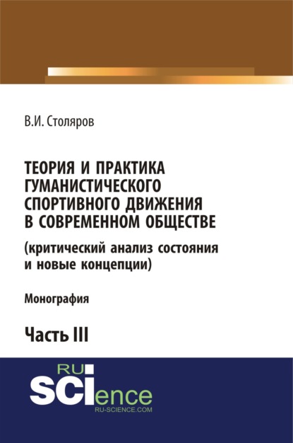 Теория и практика гуманистического спортивного движения в современном обществе (критический анализ состояния и новые концепции). Часть 3. (Бакалавриат). Монография — Владислав Иванович Столяров