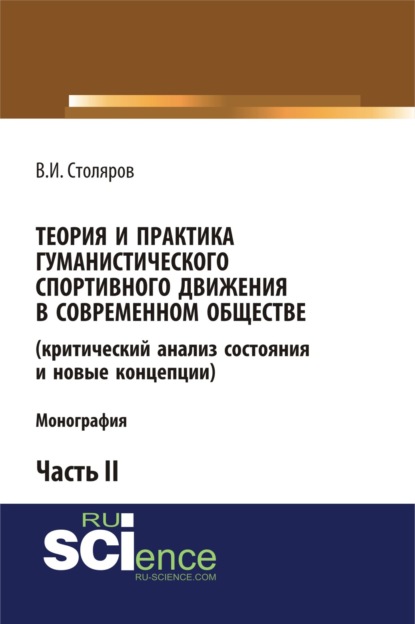 Теория и практика гуманистического спортивного движения в современном обществе (критический анализ состояния и новые концепции). Часть 2. (Бакалавриат). Монография — Владислав Иванович Столяров