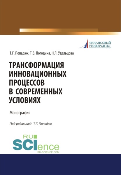 Трансформация инновационных процессов в современных условиях. (Аспирантура, Бакалавриат, Магистратура, Специалитет). Монография. - Татьяна Витальевна Погодина