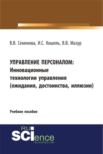 Управление персоналом. Инновационные технологии управления(ожидания, достоинства, иллюзии). (Бакалавриат). Учебное пособие - Валерия Валерьевна Семенова