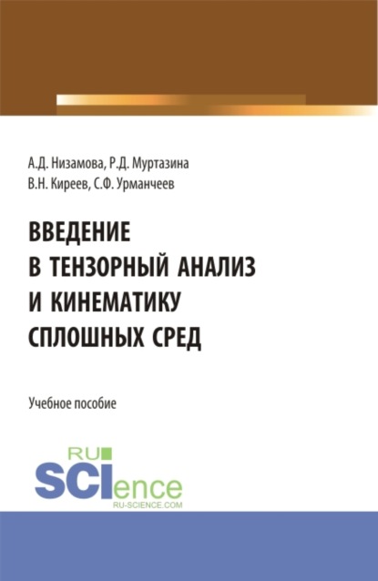 Введение в тензорный анализ и кинематику сплошных сред. (Аспирантура, Бакалавриат, Магистратура, Специалитет). Учебное пособие. - Аделина Димовна Низамова