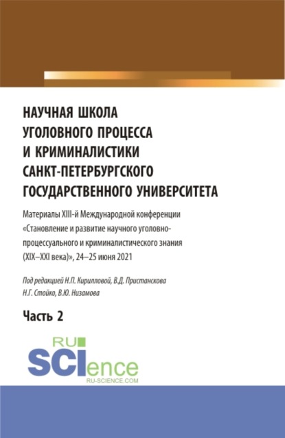 Научная школа уголовного процесса и криминалистики Санкт-Петербургского государственного университета. Материалы XIII-й международной конференции 2021 года. В двух частях. Часть 2. (Аспирантура, Бакалавриат, Магистратура). Сборник статей. - Владимир Дмитриевич Пристансков