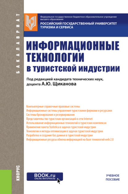 Информационные технологии в туристской индустрии. (Бакалавриат). Учебное пособие. - Татьяна Николаевна Ананьева