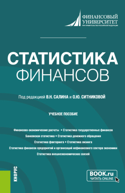 Статистика финансов. (Бакалавриат, Магистратура). Учебное пособие. - Оксана Юрьевна Ситникова