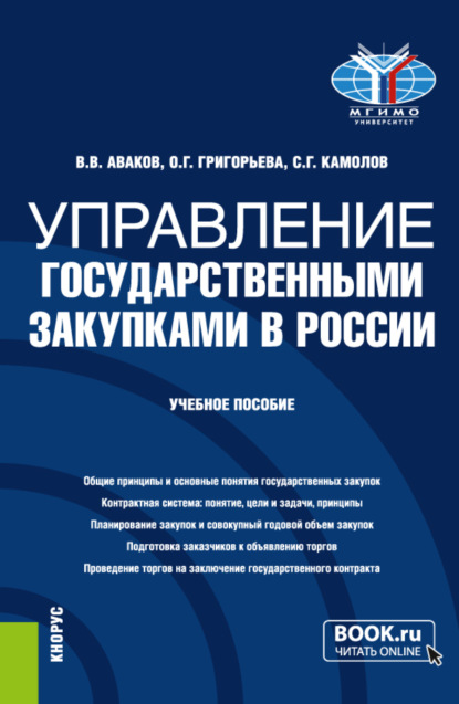 Управление государственными закупками в России. (Бакалавриат, Магистратура). Учебное пособие. - Сергей Георгиевич Камолов