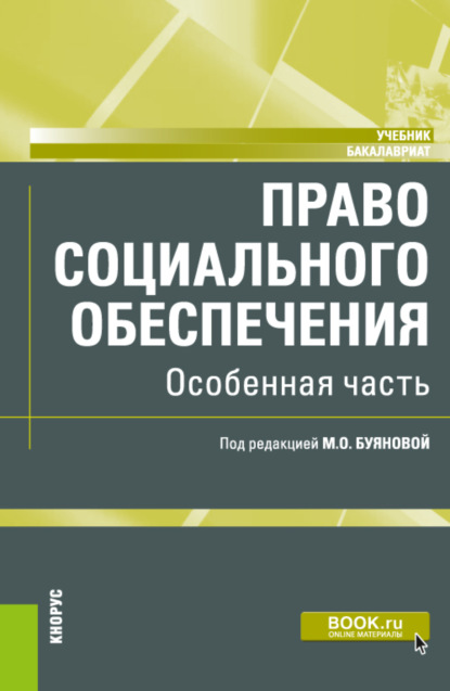 Право социального обеспечения. Особенная часть. (Бакалавриат). Учебник. - Марина Олеговна Буянова